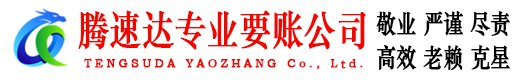 虎丘收债公司