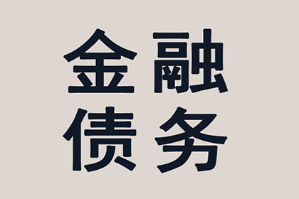 虎丘收债公司
